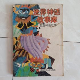 《世界神话故事库》西亚神话故事，1992年一版一印。