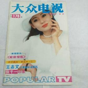 大众电视1995年第11期（郑Shuang，关淑怡，草蜢，王馨平。）