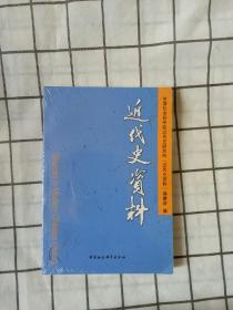 近代史资料133【未拆封】