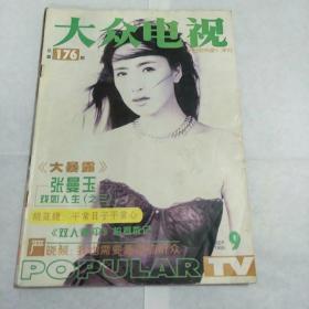 大众电视1995年第九期（何赛飞，王志文，吴倩莲，周慧敏。）