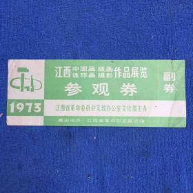 江西中国画连环画版画摄影作品展览参观券（1973）