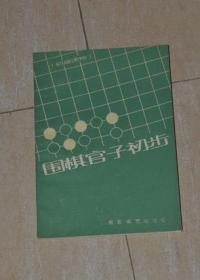 围棋官子初步（初级读物五）