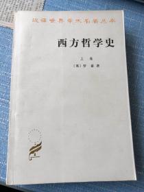 西方哲学史（全两册）