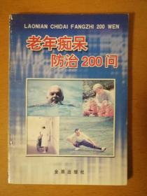 老年痴呆防治200问b3-2