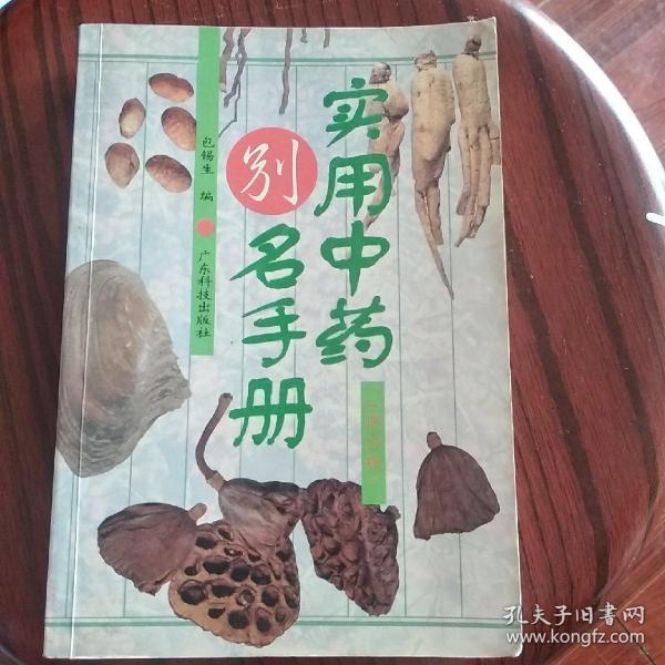 实用中药别名手册(修订版)