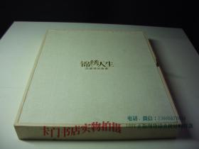 锦绣人生：沈爱琴的故事【礼盒装，内有书一册和丝绸印刷扇一把】