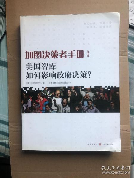 加图决策者手册：美国智库如何影响政府决策？