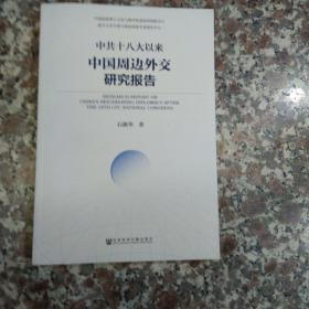 中共十八大以来中国周边外交研究报告