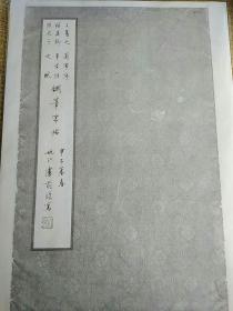 姚江卢前临写王羲之《兰亭序》、颜真卿《争坐位帖》、陆柬之《书陆机文赋》钢笔字帖 复印资料15页全