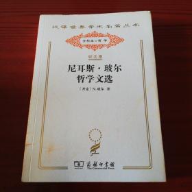 汉译世界学术名著丛书：尼耳斯·玻尔哲学文选