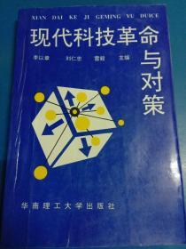 現(xiàn)代科技革命及對策      160313