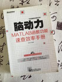 脑动力：MATLAB函数功能速查效率手册