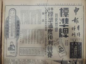 1936年9月9日 申报本阜增刊  上海出版 我《世界和平大会》 以一《老板娘的故事》续 云《秋蚊的教训》 小杨月楼 主演《封神榜》大幅广告有剧照  歌舞影片《水上乐府》广告 申报汽车专刊 各国汽车征税鸟瞰 影呆《英国汽车侵入美国市场》 中国旅行剧团《祖国》广告 大量民国电影广告  各类民国广告