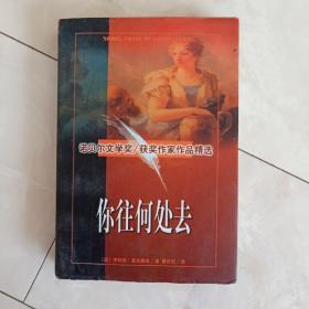 《你往何处去》1998年一版一印。