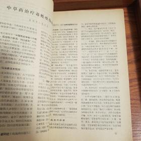 **福建验方.医药卫生.毛主席语录.多发性骨髓瘤.扁桃体炎，咽喉炎，蛇咬伤.抽搐，蚕豆病.乙型脑炎.葡萄胎.钩端螺旋体病.小儿腹泻等等.大量经验方药.信.大柴胡汤.温胆五味散E947