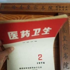 **福建验方.医药卫生.毛主席语录.多发性骨髓瘤.扁桃体炎，咽喉炎，蛇咬伤.抽搐，蚕豆病.乙型脑炎.葡萄胎.钩端螺旋体病.小儿腹泻等等.大量经验方药.信.大柴胡汤.温胆五味散E947