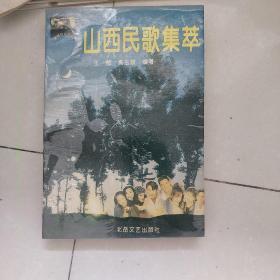 山西民歌集萃（附山西地方名歌：采桑忙，洗衣歌，石匠歌，赶脚歌，孔夫子与姜子牙，古人二十歌，花开十二月，山丹丹花开，小妹妹心事，什么人留下走口外，河东十怪，即兴对歌详情见书影）