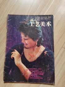 《上海工艺美术》1984试刊2