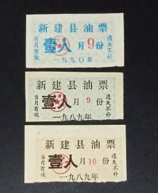 江西省 新建县油票 3枚 （1989年 1990年）