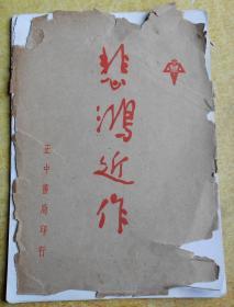 悲鸿近作