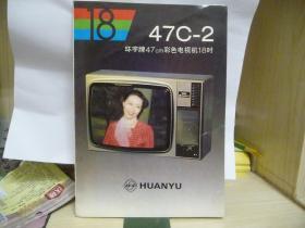 环宇牌47CM彩色电视机18吋【说明书】