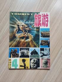 《旅游》1980--4