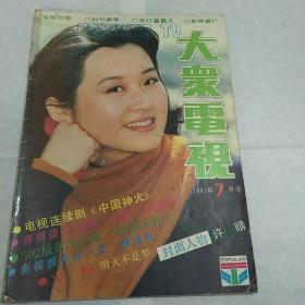 大众电视1991年7月号（封面许晴。）