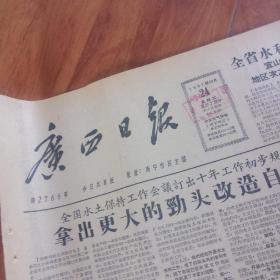 广西日报，1957年12月24日(共4版)