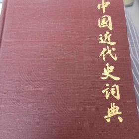 中国近代史词典1984
