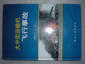 GSCЖ（81）大中型运输机飞行事故，12年207页16开（新疆西藏青海甘肃宁夏内蒙海南以上7省不包快递）