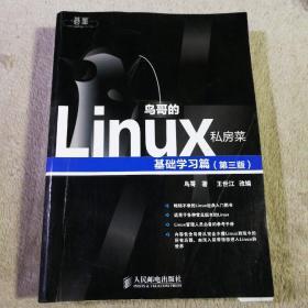 鸟哥的Linux私房菜：基础学习篇（第三版）