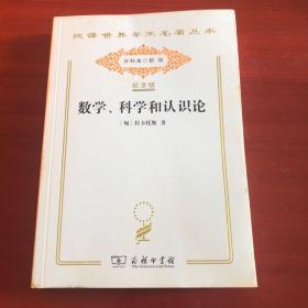 汉译世界学术名著丛书  纪念版 数学、科学和认识论