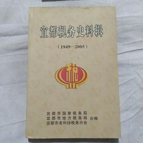 宜都税务史料辑（1949-2005）