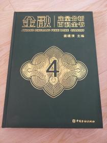 金融定量分析百科全书 第4册