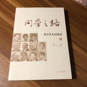 问学之路：考古学人访谈录III