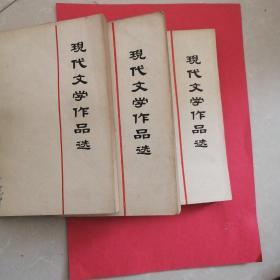 现代文学作品选