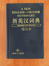 外文书店库存新书无瑕疵 新英汉词典 增订本 A NEW  ENGLISH-CHINESE DICTIONARY