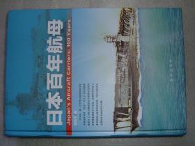 GSCЖ（136）日本百年航母，15年675页16开（新疆西藏青海甘肃宁夏内蒙海南以上7省不包快递）