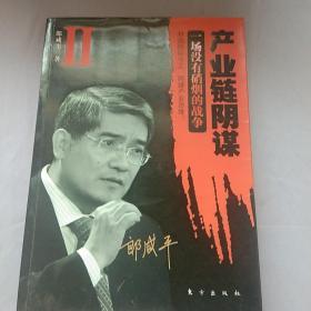 产业链阴谋 II：一场没有硝烟的战争