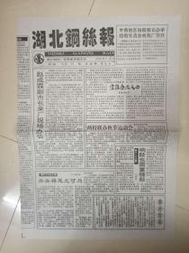 湖北钢丝报1996.11.8(总96期,四开八版)(早期国营企业内部报纸)