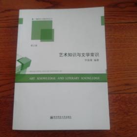 广播影视艺术辅导系列丛书：艺术知识与文学常识（第2版）