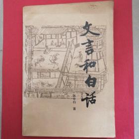 文言和白话