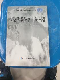 金朝奎 尹东柱 李旭诗集
,김조규.  윤동주 리욱시집