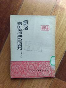 为创造新的英雄典型而努力（陈荒煤）    1952年