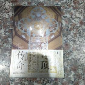 甲骨文丛书·布鲁内莱斯基的穹顶：圣母百花大教堂的传奇