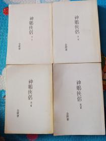 少见《神雕侠侣》武侠出版社1.2.3.4册！没有书衣