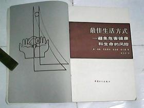 最佳生活方式 一避免危害健康和生命的风险