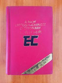 新英汉词典 增订本 A NEW  ENGLISH-CHINESE DICTIONARY