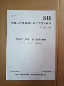 中华人民共和国石油化工行业标准； SH/T 1613·1-2018 石油邻二甲苯  第1部分；规格