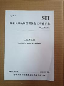 中华人民共和国石油化工行业标准； SH/T 1140-2018 工业用乙苯